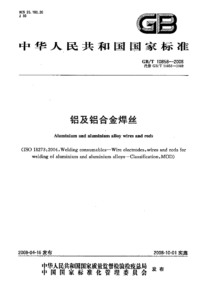 GB/T 10858-2008 标准预览