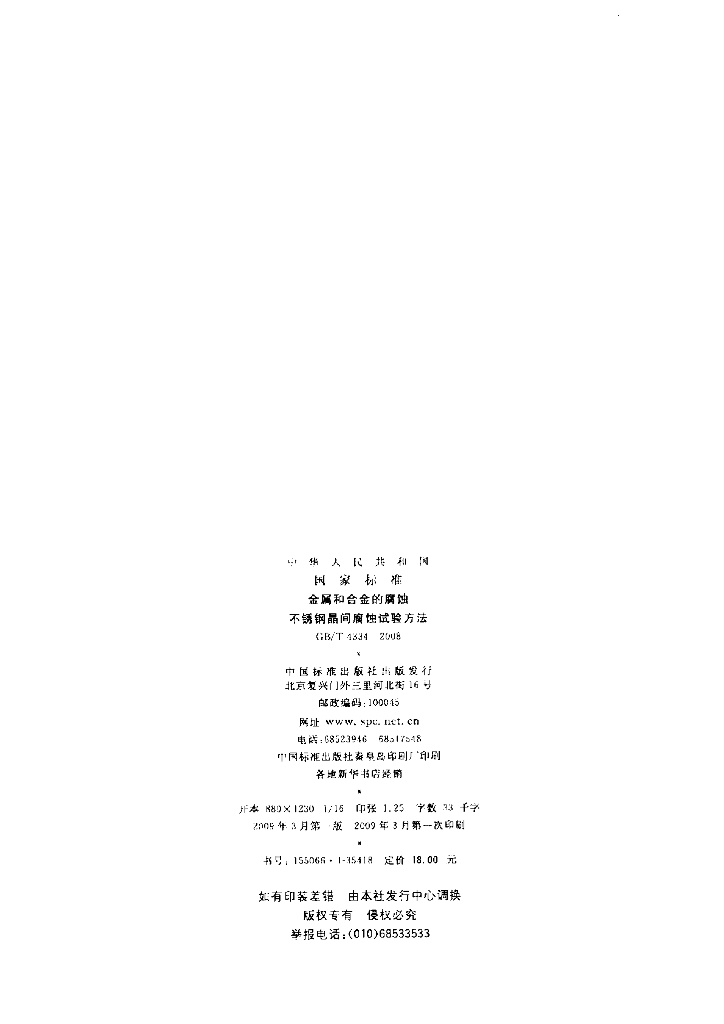 GB/T 4334-2008 标准预览