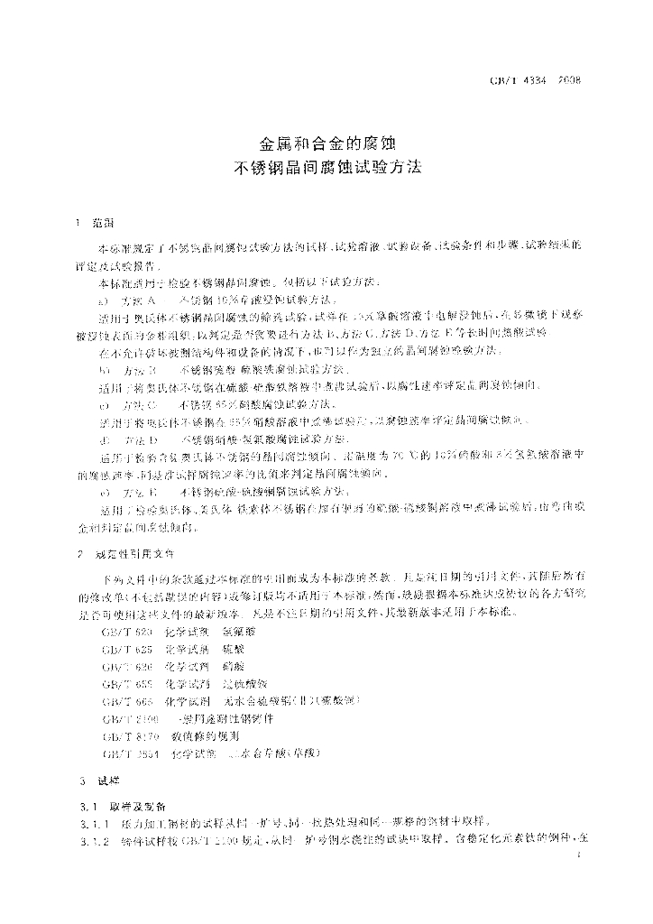 GB/T 4334-2008 标准预览