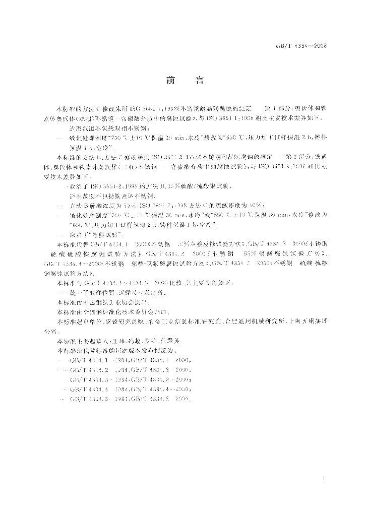 GB/T 4334-2008 标准预览