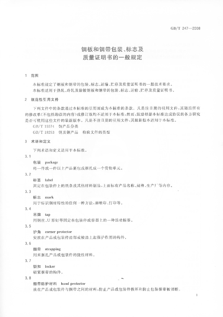 GB/T 247-2008 标准预览