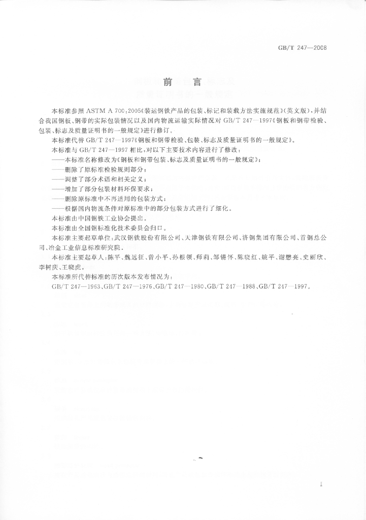 GB/T 247-2008 标准预览