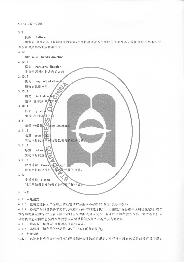 GB/T 247-2008 标准预览