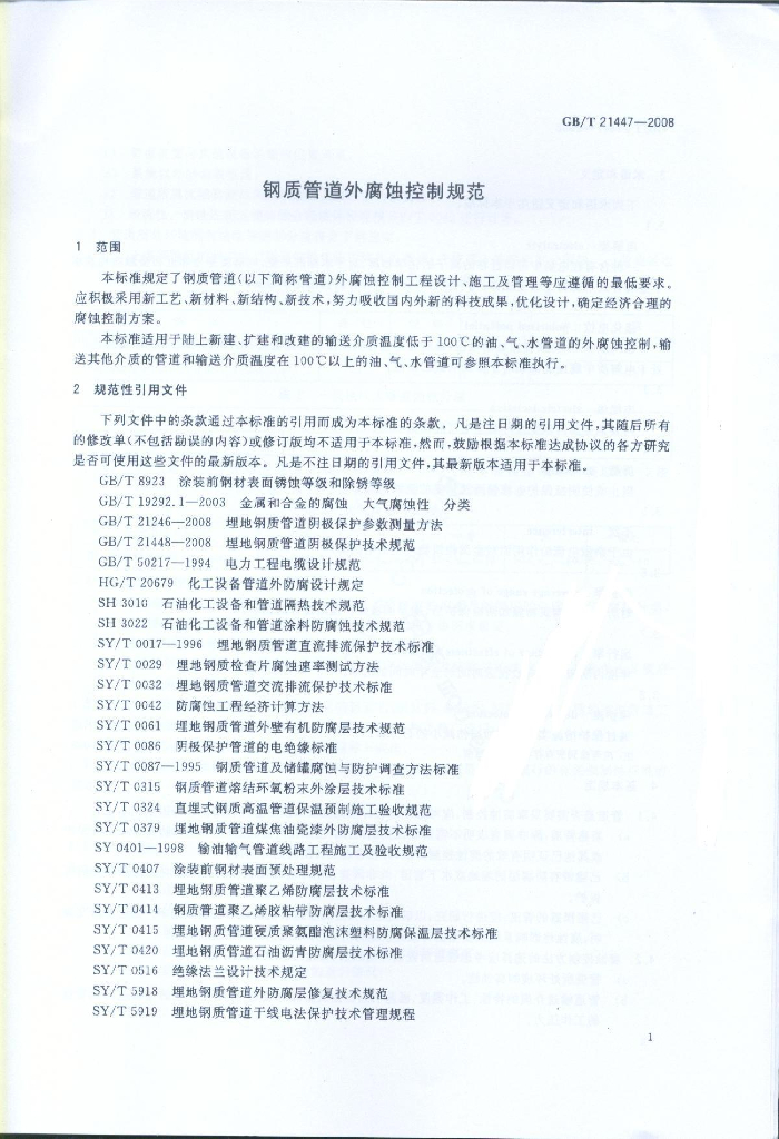 GB/T 21447-2008 标准预览