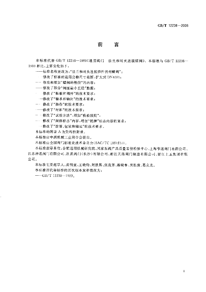 GB/T 12238-2008 标准预览