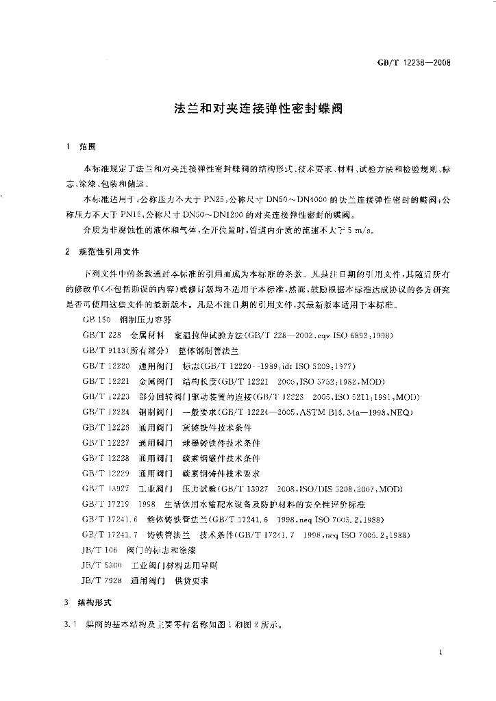 GB/T 12238-2008 标准预览