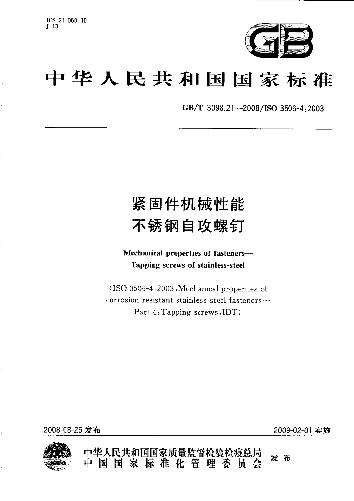 GB/T 3098.21-2008 标准预览