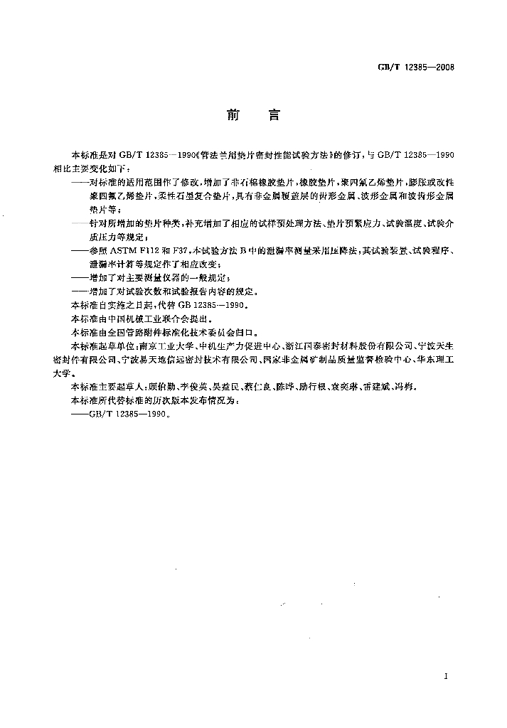GB/T 12385-2008 标准预览