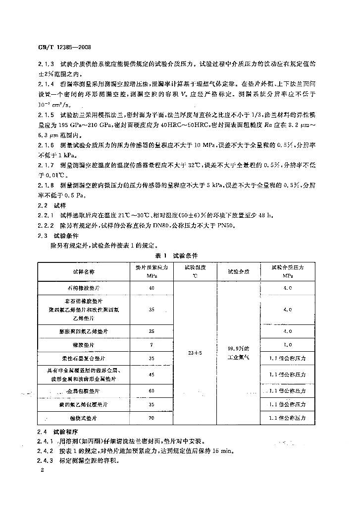GB/T 12385-2008 标准预览