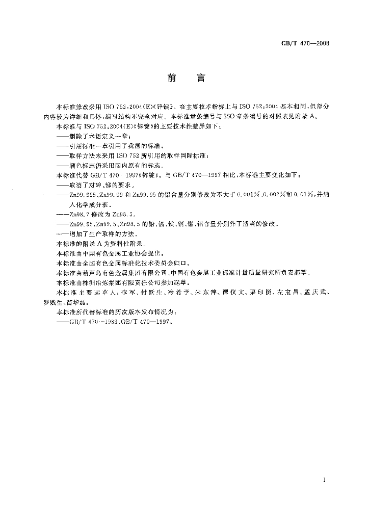 GB/T 470-2008 标准预览