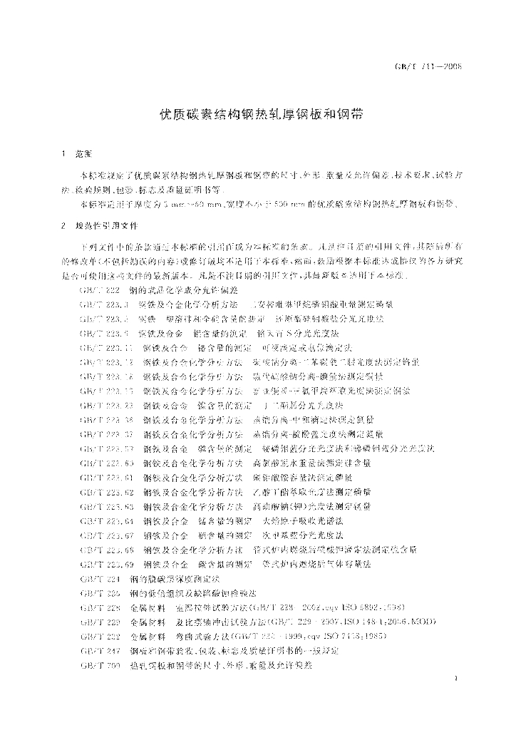 GB/T 711-2008 标准预览