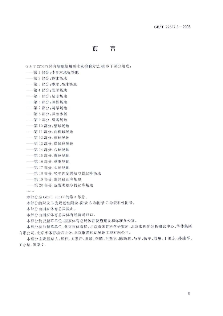GB/T 22517.3-2008 标准预览