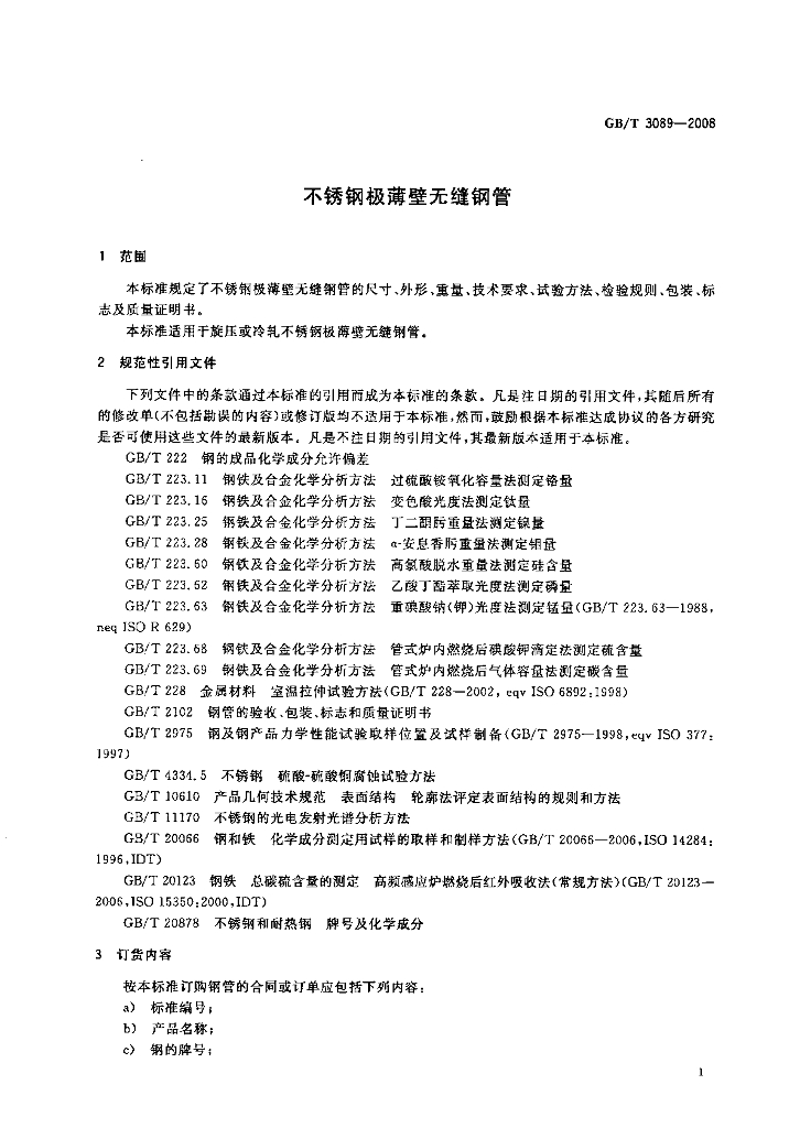 GB/T 3089-2008 标准预览