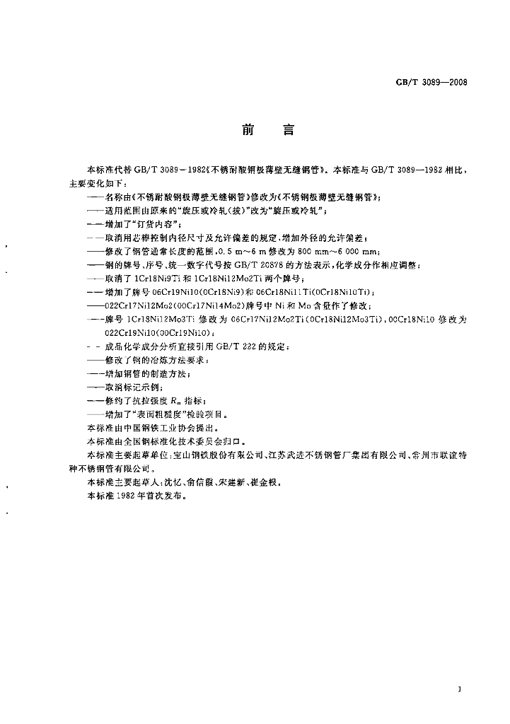 GB/T 3089-2008 标准预览