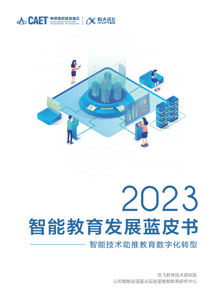 科大讯飞：2023智能教育发展蓝皮书-智能技术助推教育<em>数字化转型</em> 海报