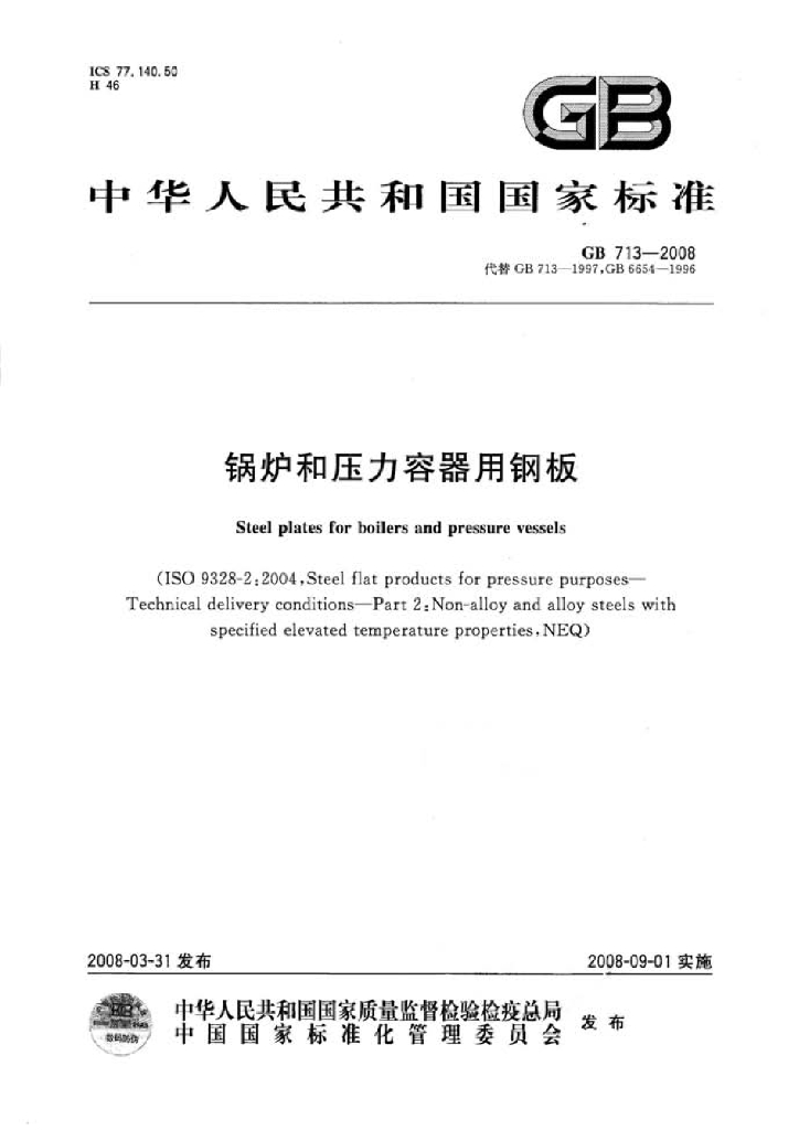 GB 713-2008 标准预览