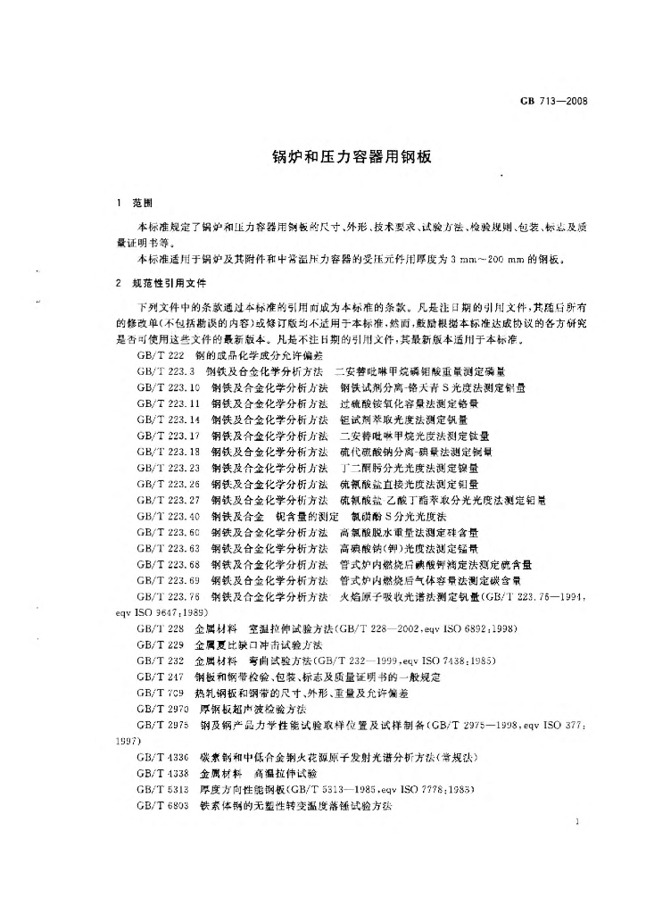 GB 713-2008 标准预览