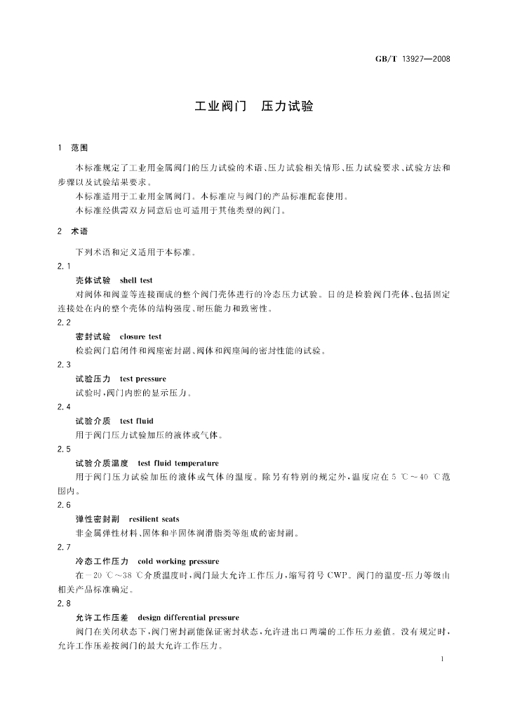 GB/T 13927-2008 标准预览