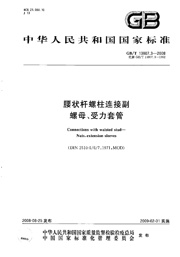 GB/T 13807.3-2008 标准预览