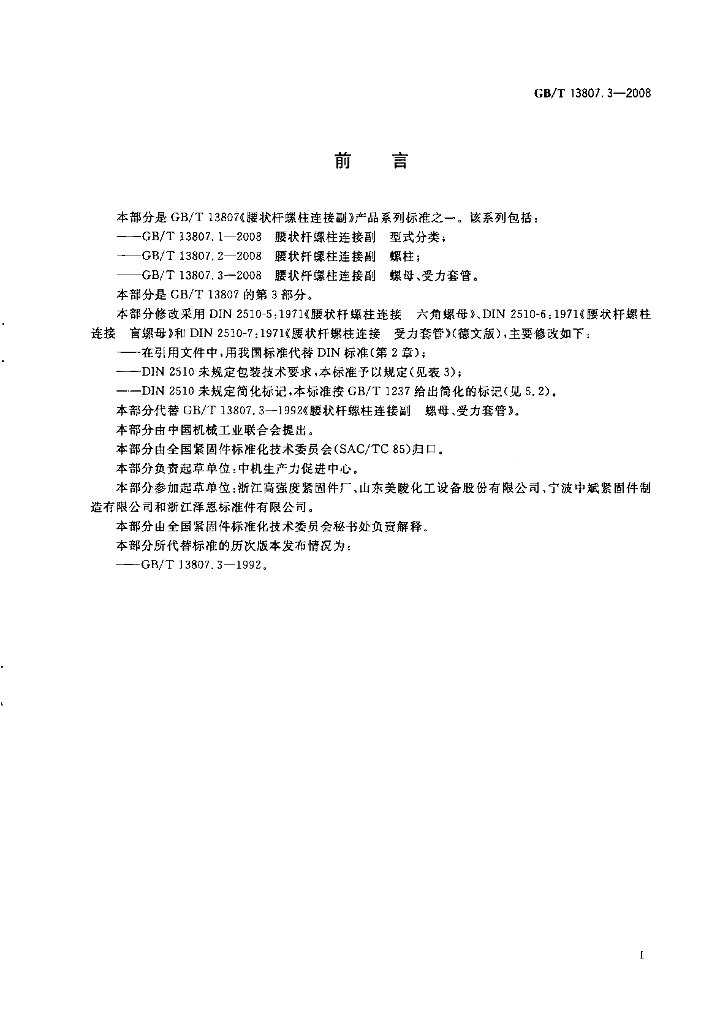 GB/T 13807.3-2008 标准预览