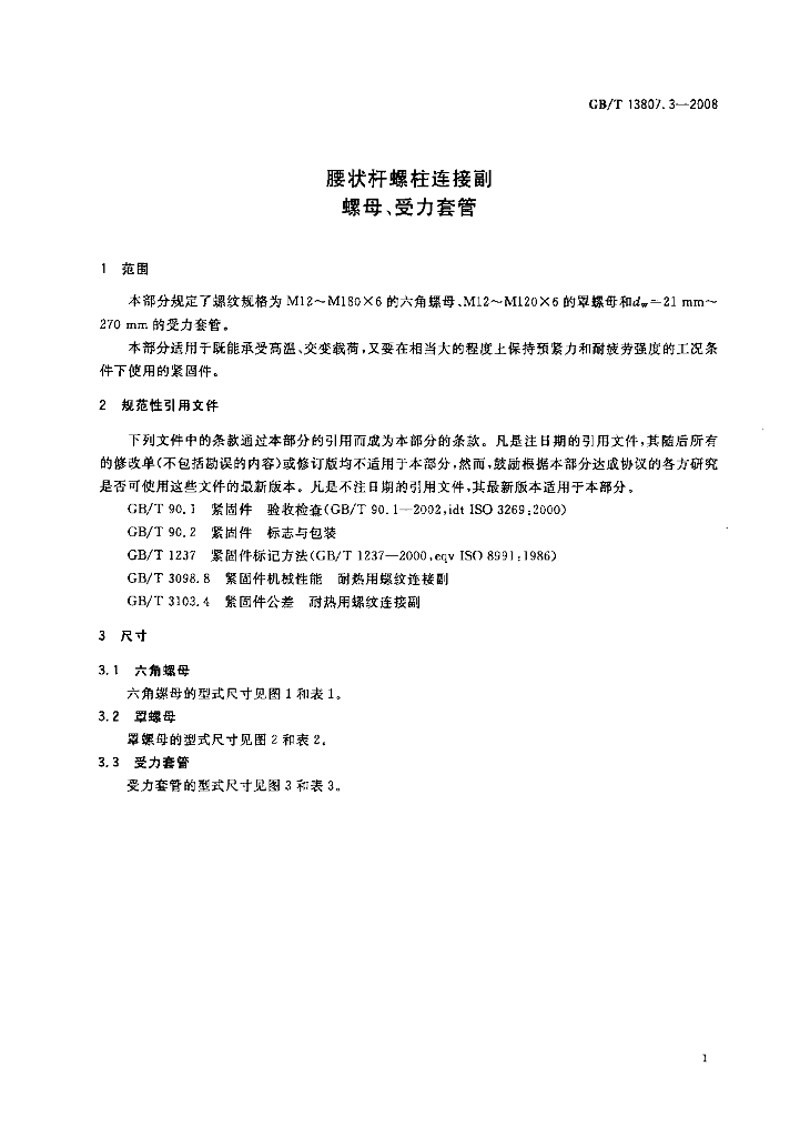 GB/T 13807.3-2008 标准预览