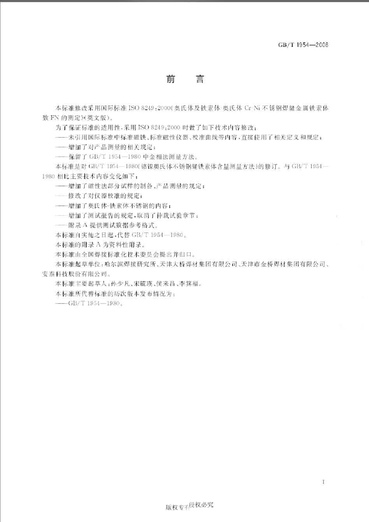 GB/T 1954-2008 标准预览
