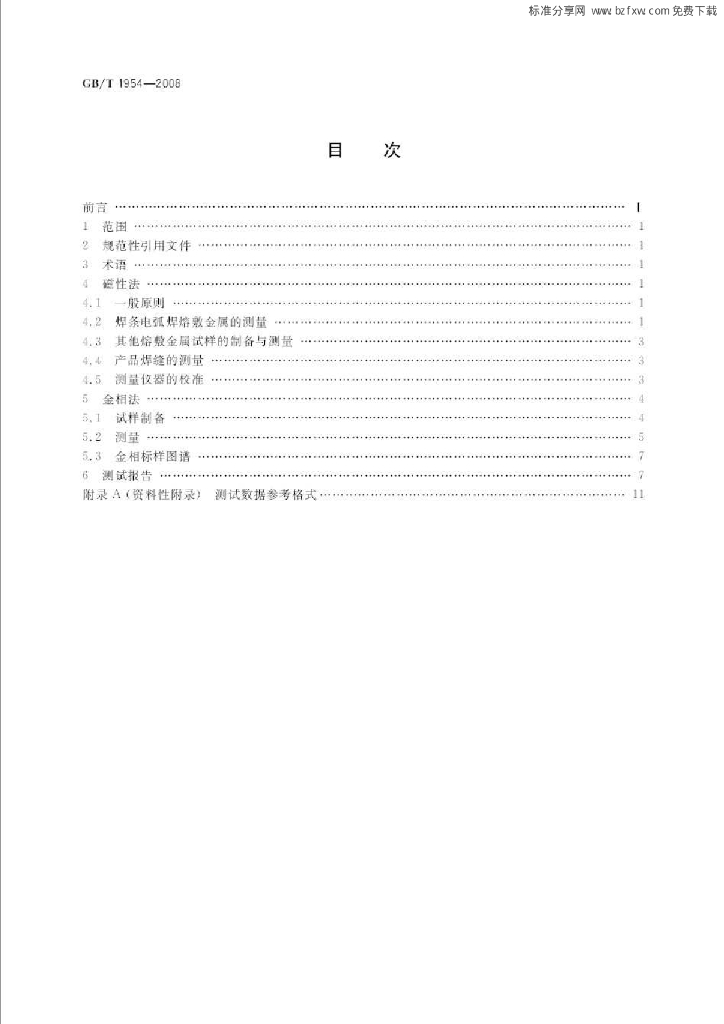 GB/T 1954-2008 标准预览
