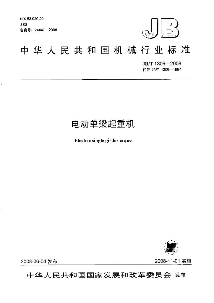 JB/T 1306-2008 标准预览