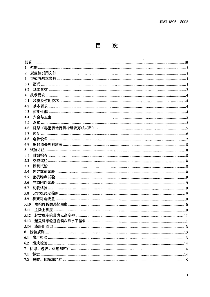JB/T 1306-2008 标准预览