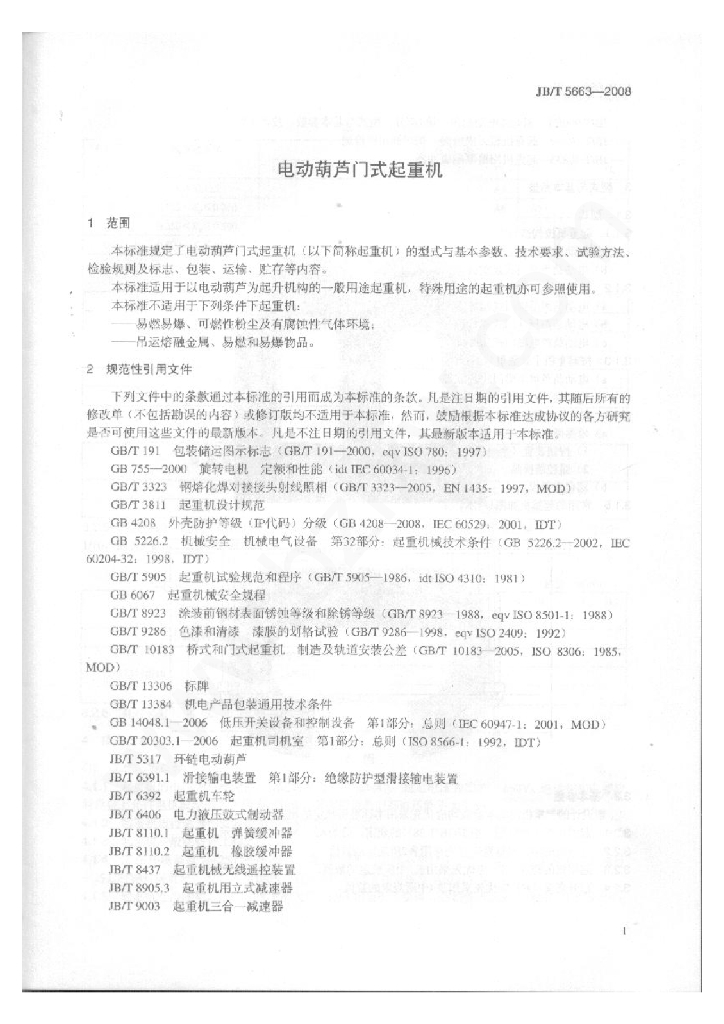 JB/T 5663-2008 标准预览