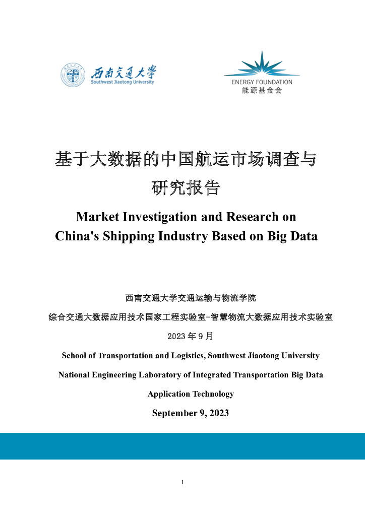 西南交通大学：2023基于大数据的中国航运市场调查与研究报告海报