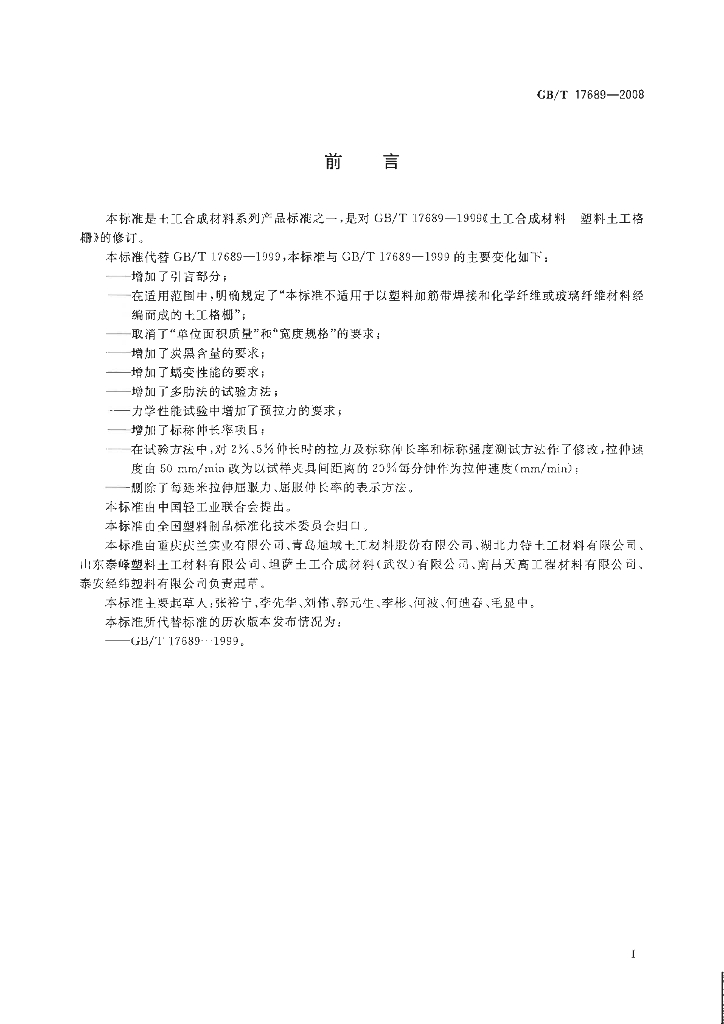 GB/T 17689-2008 标准预览