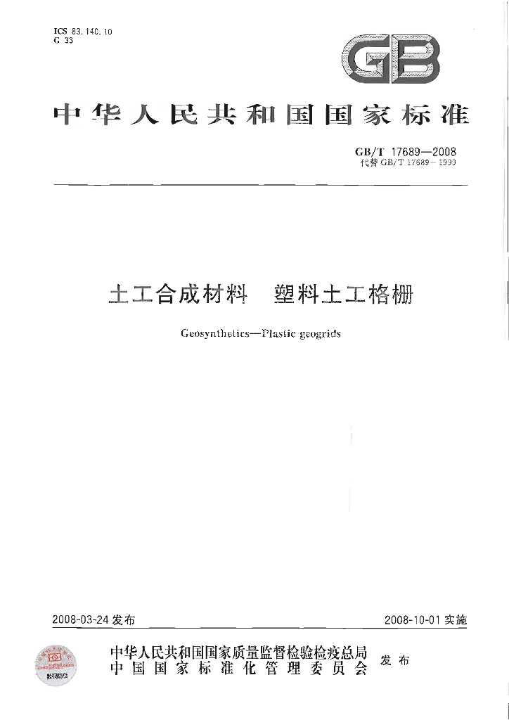 GB/T 17689-2008 标准预览