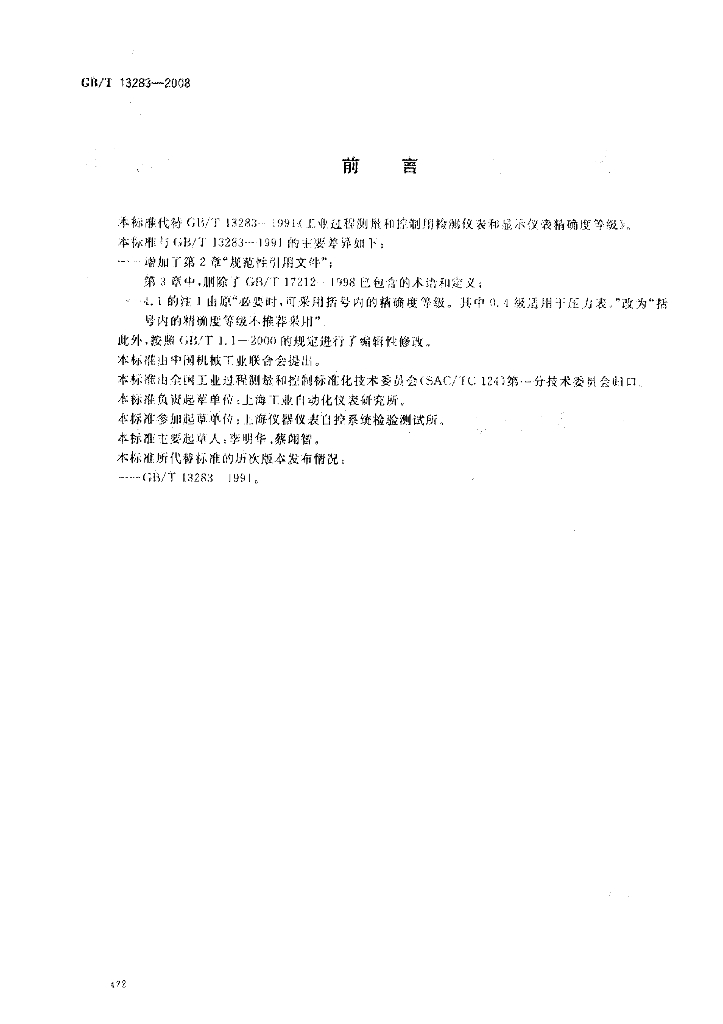 GB/T 13283-2008 标准预览