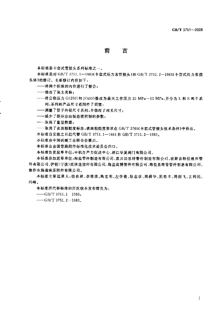 GB/T 3751-2008 标准预览