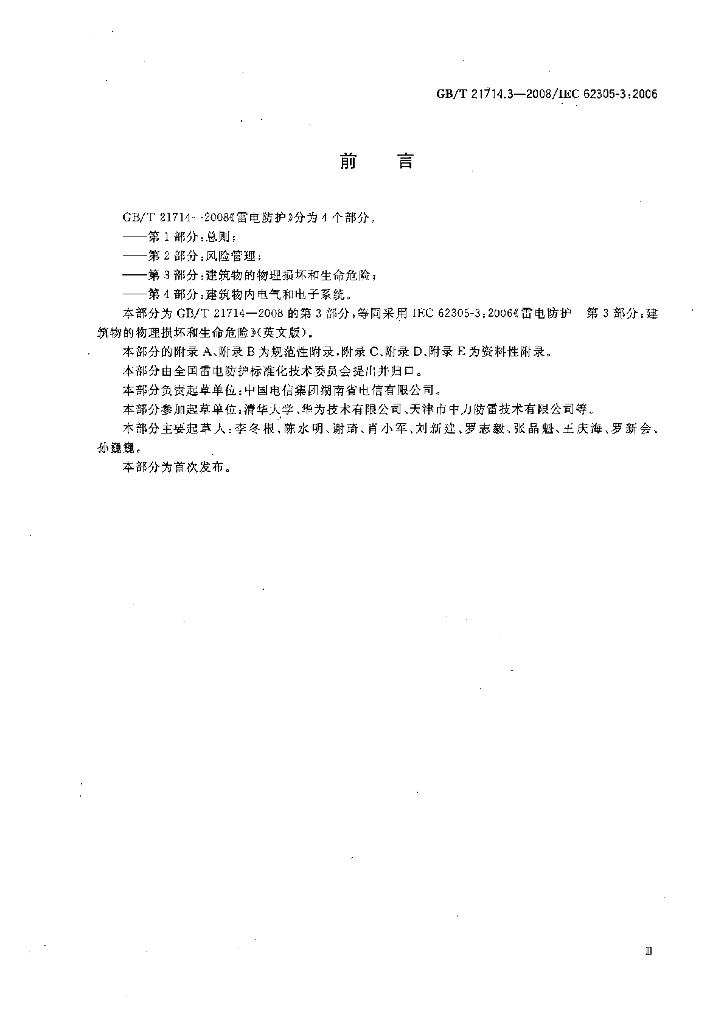 GB/T 21714.3-2008 标准预览