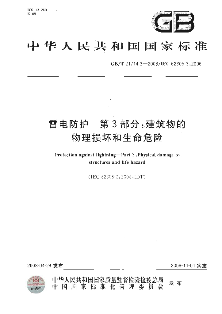 GB/T 21714.3-2008 标准预览