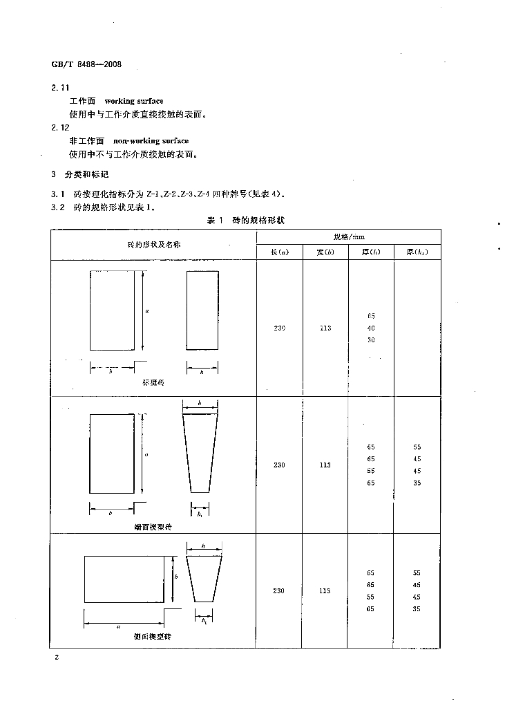 GB/T 8488-2008 标准预览