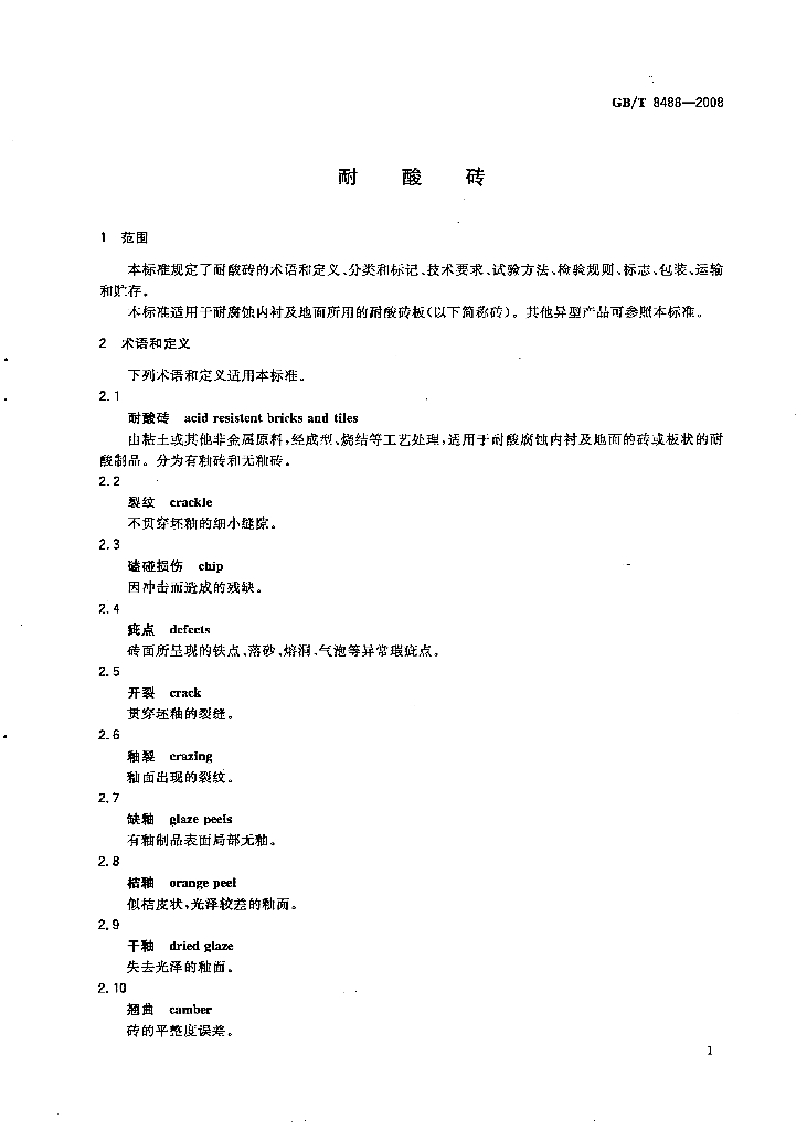 GB/T 8488-2008 标准预览