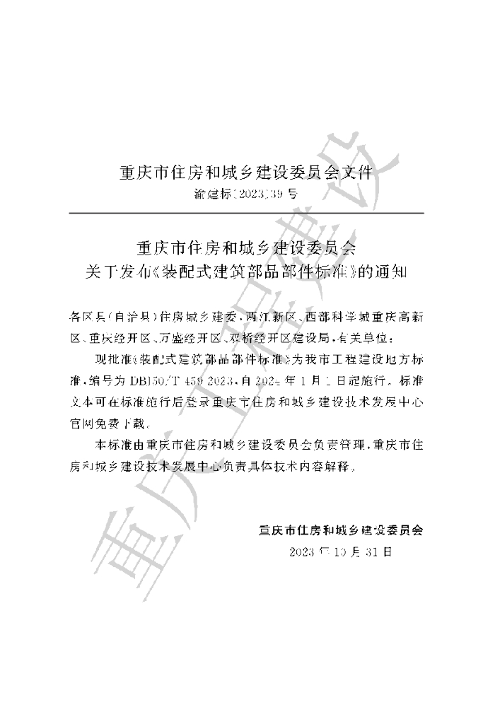 DBJ50/T 459-2023 标准预览