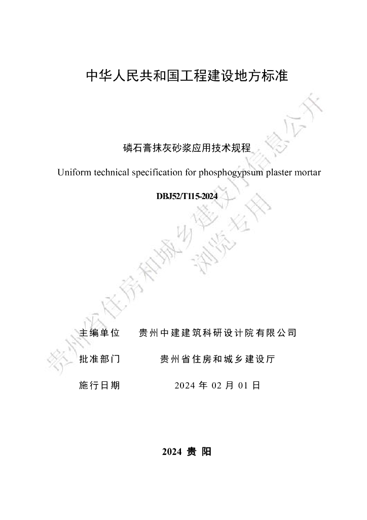 DBJ52/T 115-2024 标准预览