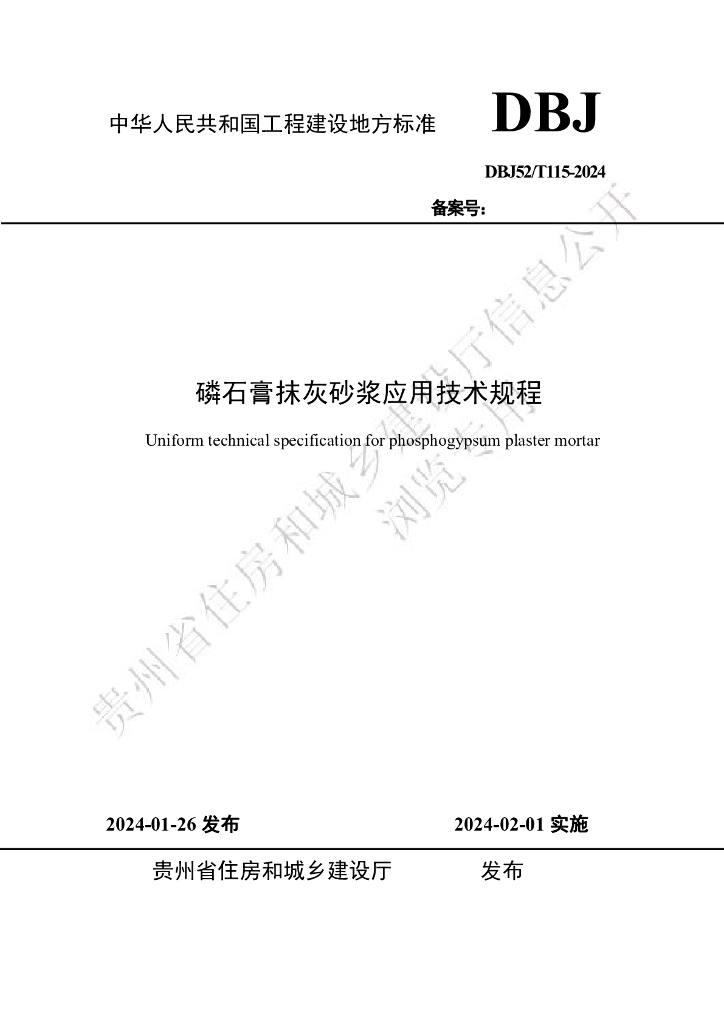 DBJ52/T 115-2024 标准预览