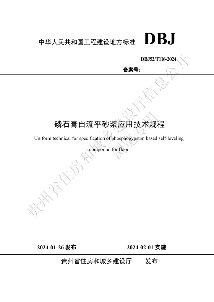 DBJ52/T 116-2024 标准预览