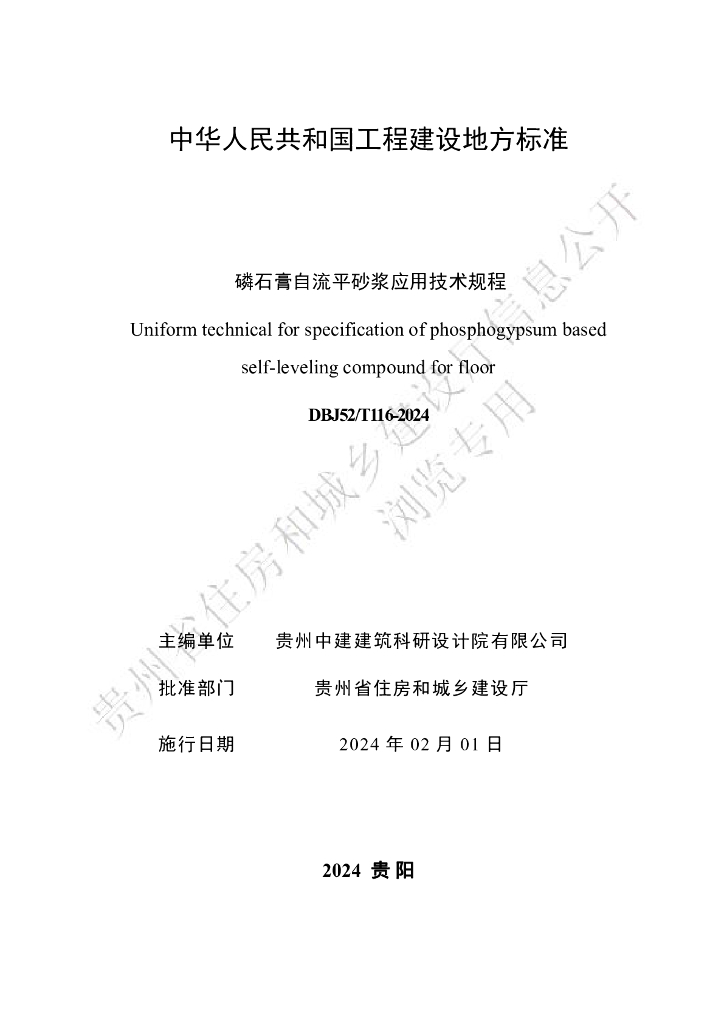 DBJ52/T 116-2024 标准预览