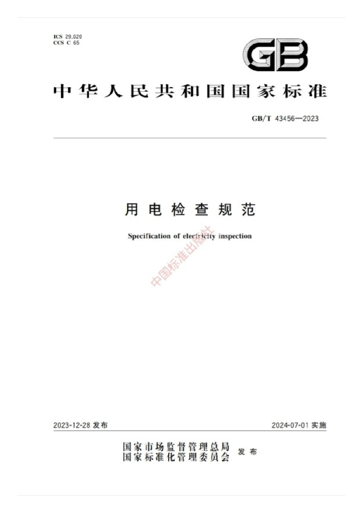GB/T 43456-2023 标准预览