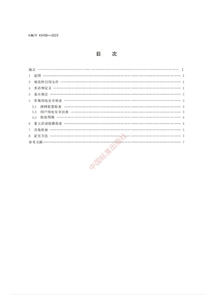 GB/T 43456-2023 标准预览