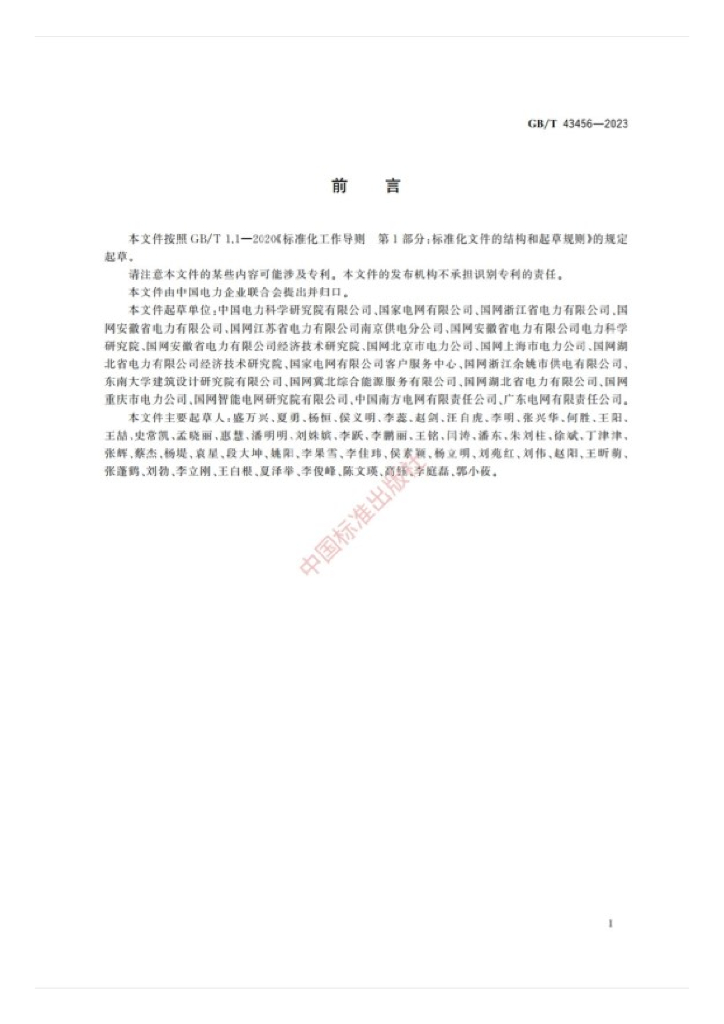GB/T 43456-2023 标准预览