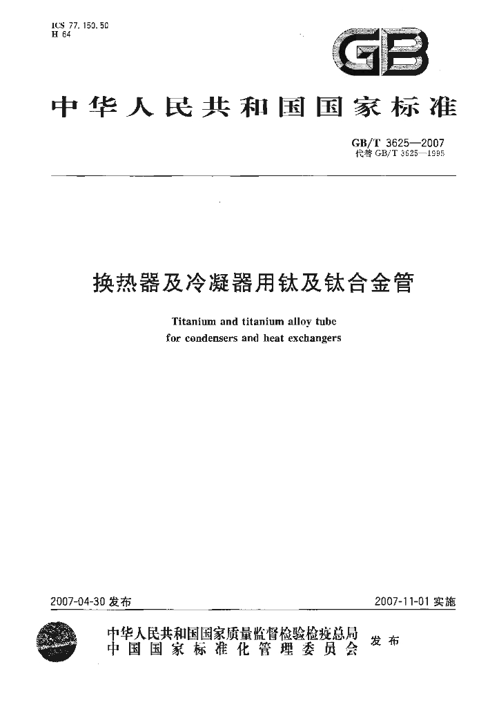 GB/T 3625-2007 标准预览