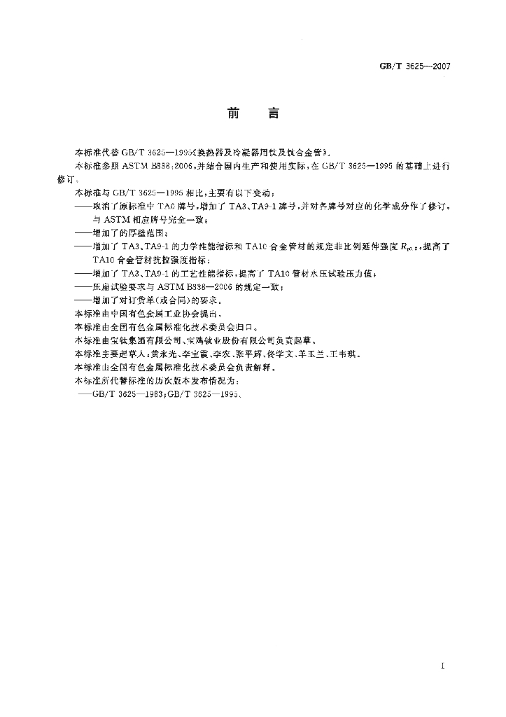 GB/T 3625-2007 标准预览