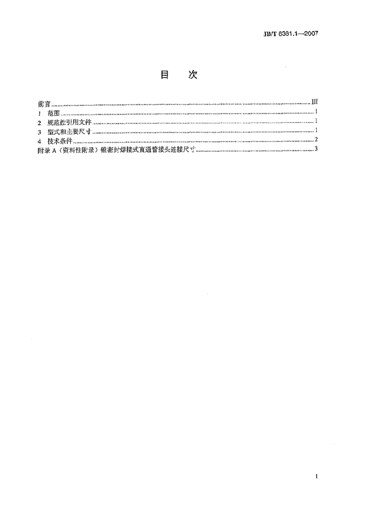 JB/T 6381.1-2007 标准预览